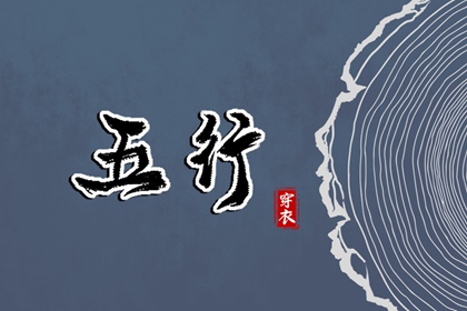 出生五行与平衡