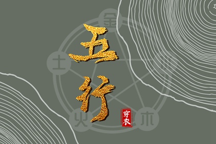 常见五行误区